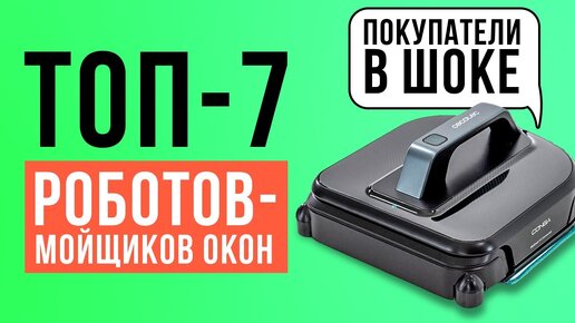 ТОП-7 лучших роботов для мытья окон: Xiaomi, dBot, Hobot, Ecovacs, Cecotec. Лучшие стеклоочистители.