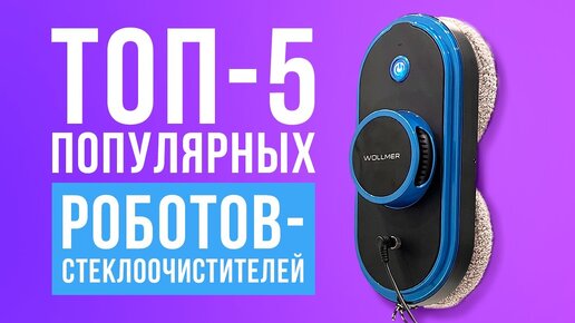 ТОП-5 лучших роботов-стеклоочистителей. Какой робот-мойщик лучше?