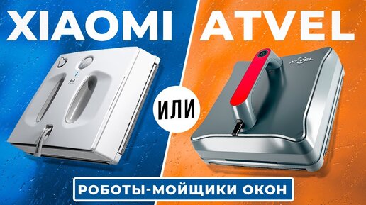 Сравнение роботов мойщиков окон Xiaomi HUTT W55 и Atvel Zorro Z5. Какой робот мойщик окон купить?