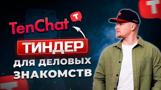 Tenchat - тиндер для деловых знакомств