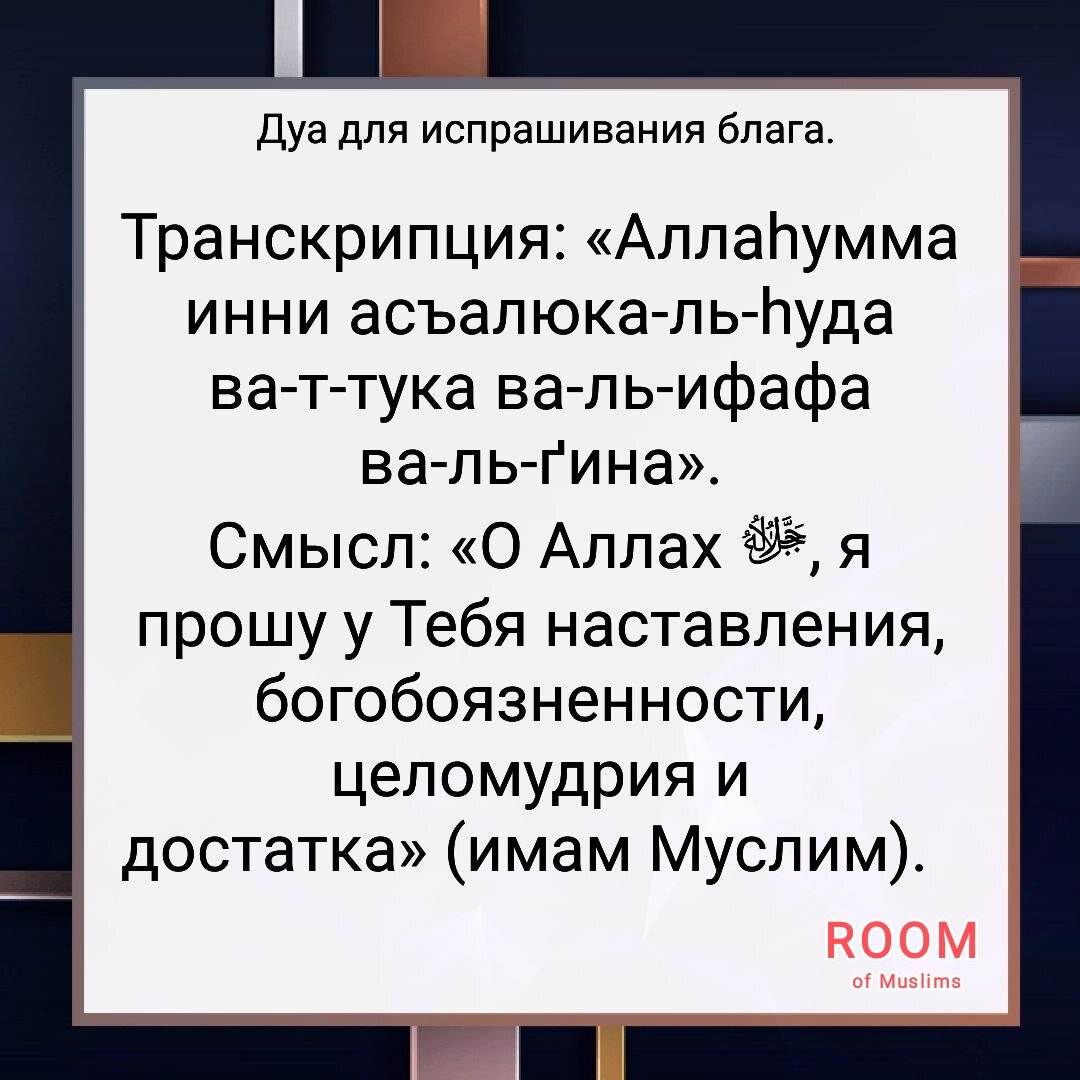 Дуа для испрашивания блага. | Room of Muslims | Дзен