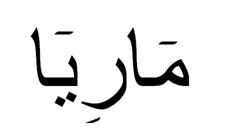 По-арабски написано имя Мария (открытые источники)