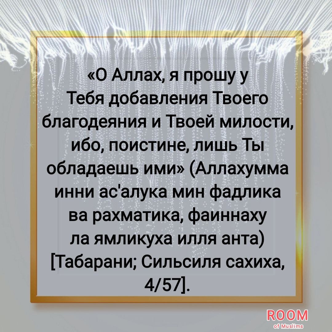 Сообщается, что Абу Мас’уд ‘Укъба ибн ‘Амр аль-Ансари аль-Бадри, да будет доволен им Аллах, сказал:«Посланник Аллаха, да благословит его Аллах и да приветствует, сказал: “Указавшему на благое (полагается) такая же награда как и совершившему его”».  Этот хадис передали Муслим (1893), Абу Дауд (5129), ат-Тирмизи (2671).Хадис достоверный. См. «Сахих аль-Джами’ ас-сагъир» (6239), «Сахих ат-Таргъиб ва-т-тархиб» (115), «ас-Сильсиля ас-сахиха» (1660).
