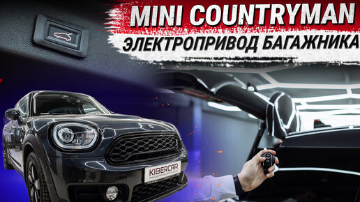 Установка электропривода крышки багажника MINI Countryman