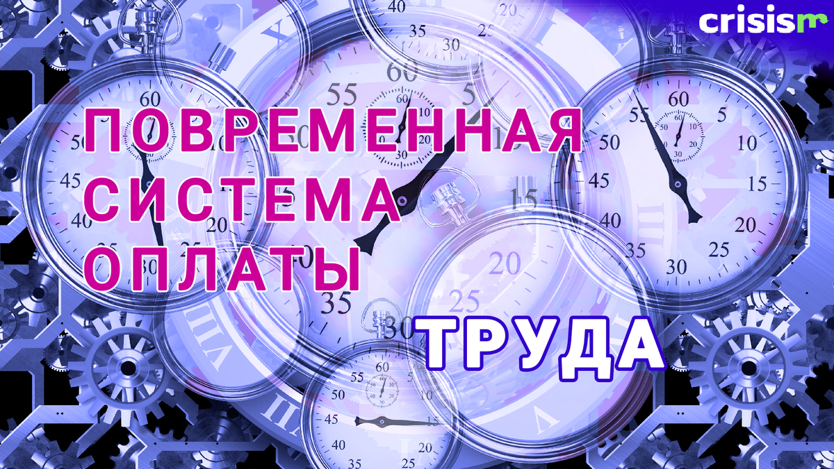 Повременная система оплаты труда | Управление предприятием | Дзен