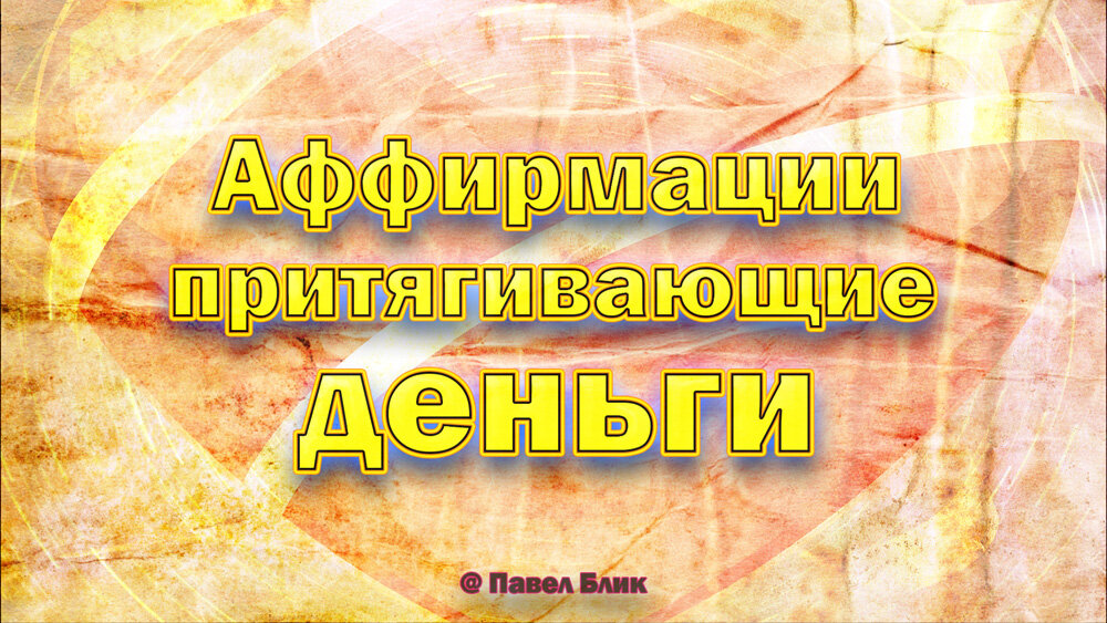 Аффирмации притягивающие деньги