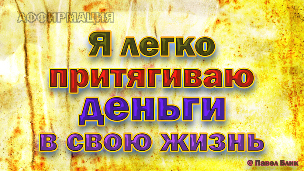 Я легко притягиваю деньги в свою жизнь