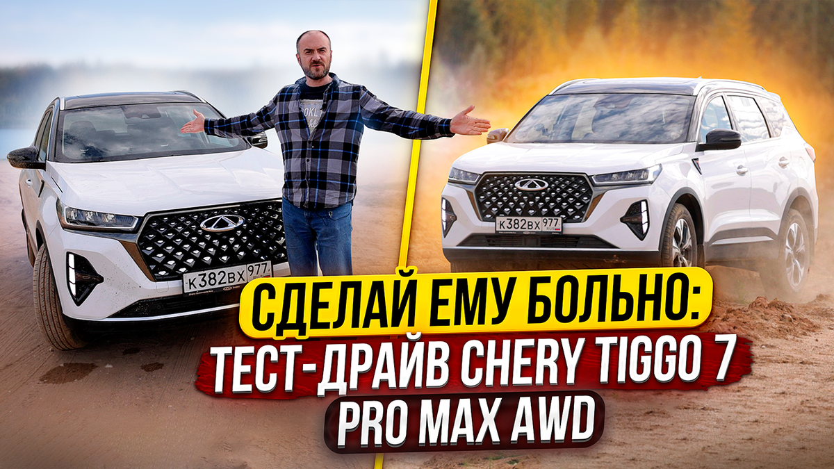 Exeed vh тест драйв. Chery tiggo 7 pro тест драйв. Тест драйв 7 про макс. Tiggo 8 pro max. Джили тиго 7 про.