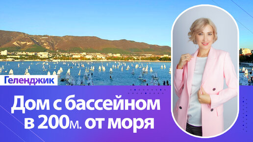 Дом с бассейном в Геленджике в 200 м. от моря