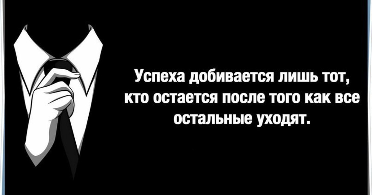 Цитаты успешных людей. Цитаты про успех. Цитаты успешных людей про успех. Кто добивается успеха.