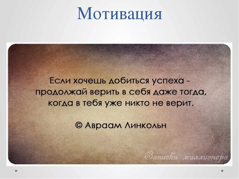 Чтобы достичь успеха нужно трудиться впр. Хочешь чего то добиться. Если хочешь чего то достичь. Если хочешь добиться успеха. Цитаты людей добившихся успеха.