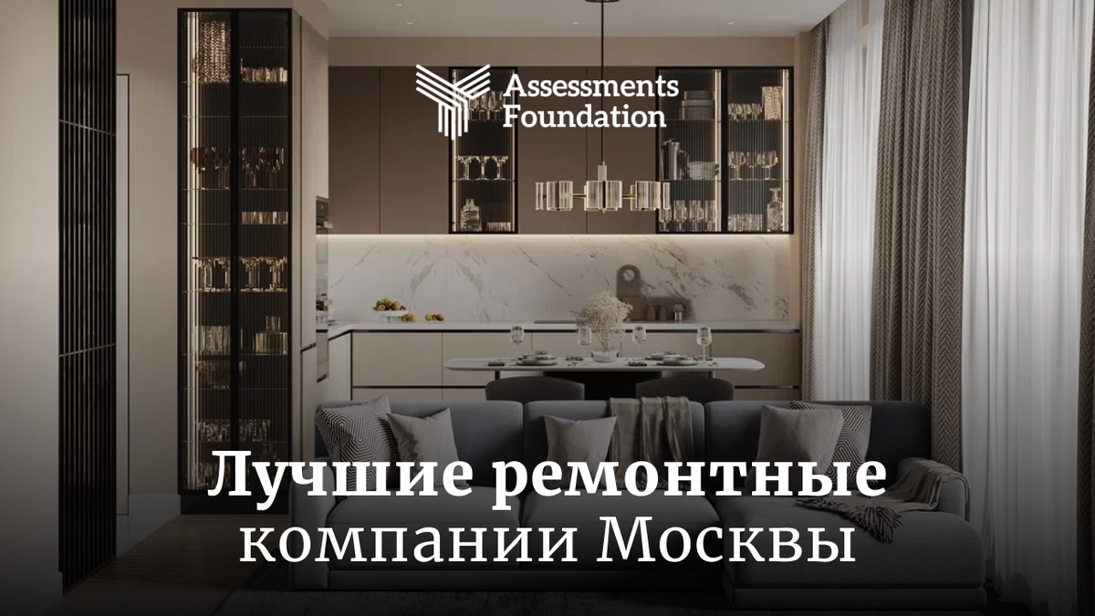 12 лучших компаний по ремонту квартир в Москве 2023-2024 | Assessments  Foundation | Рейтинговое Агентство | Дзен