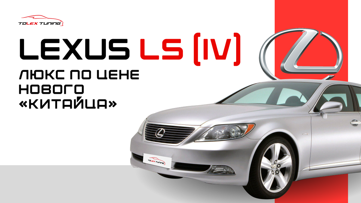 Lexus LS четвертого поколения – пожалуй, один из самых популярных и желанных представительских японских седанов на вторичном рынке.