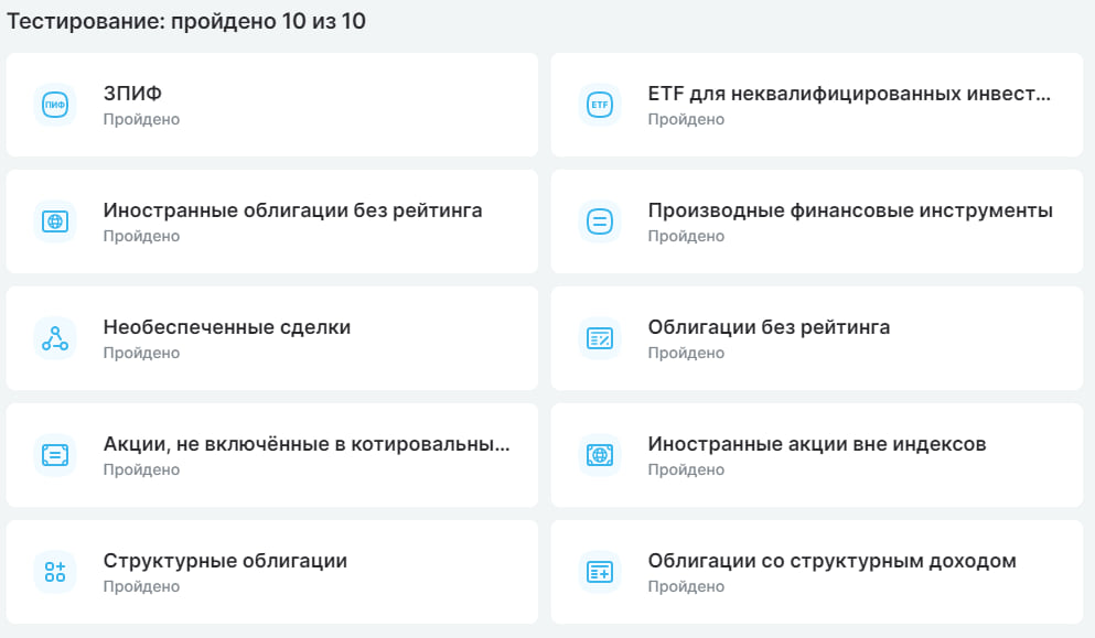 Неквалифицированные инвесторы без прохождения тестирования