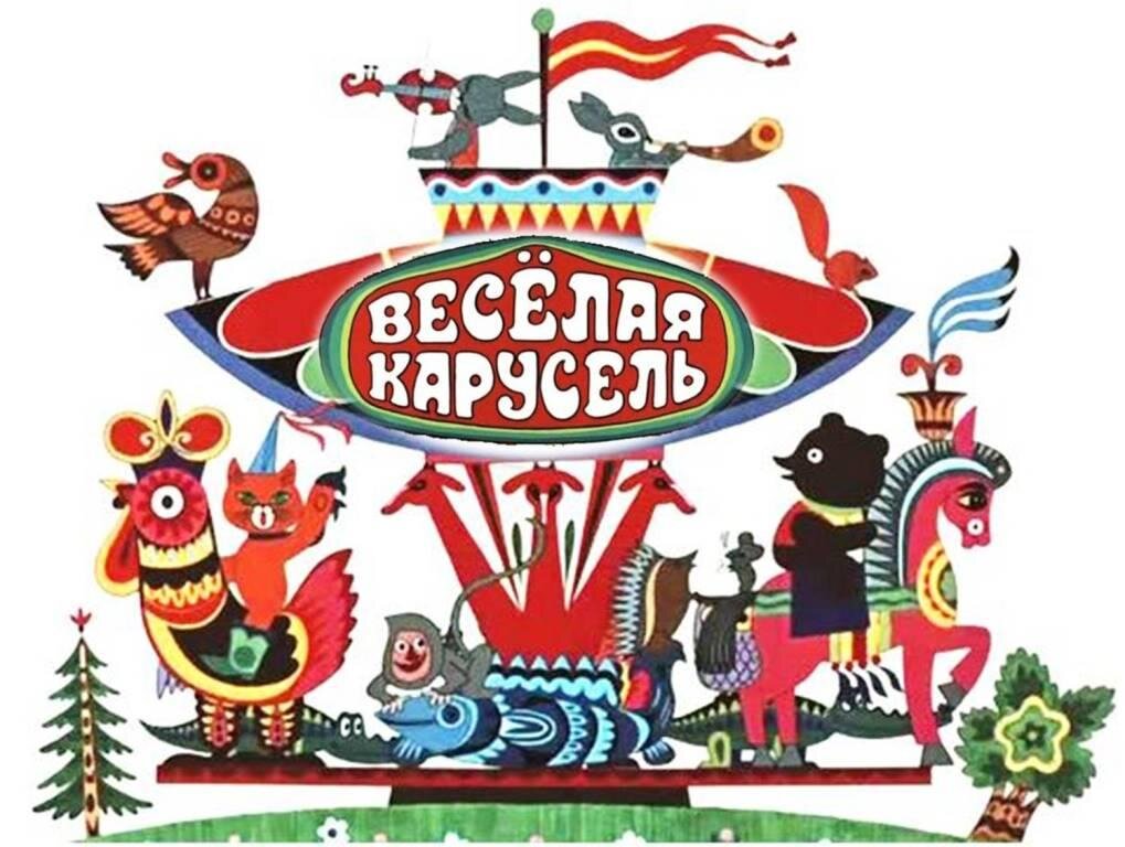 Спасибо "Союзмультфильму" за наше счастливое детство.