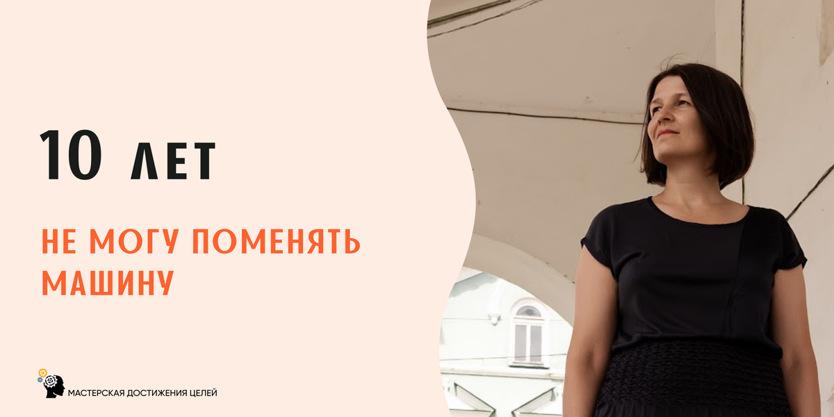Несколько лет факт того, что цель есть, но я к ней не иду, отравлял мне жизнь.