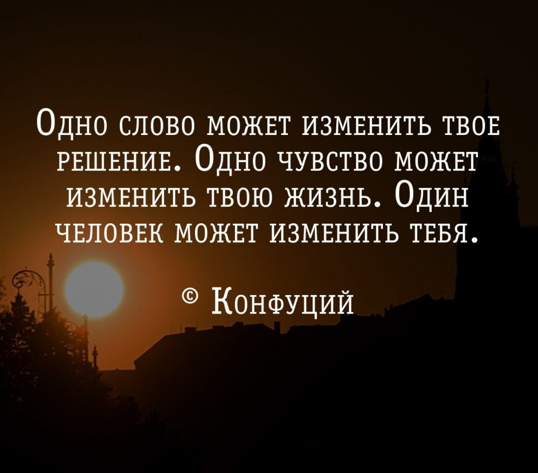 Можно ли на всю жизнь не. Я изменилась цитаты. Один человек может изменить твою жизнь цитаты. Цитаты есть люди которые нас меняют. Цитаты про изменить человека