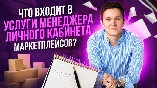 Что входит в услуги менеджера личного кабинета маркетплейсов? Обязанности менеджера ЛК.