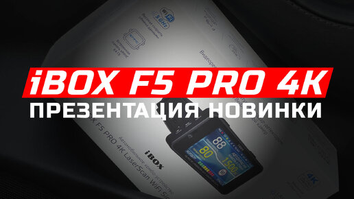 Презентация новинки - iBOX F5 PRO 4K LaserScan WiFi Signature Dual