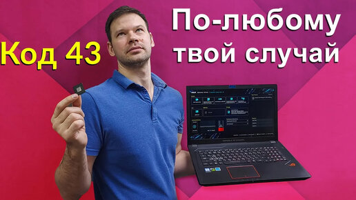 Ремонтируем ASUS GL753 у которого видеокарта код 43