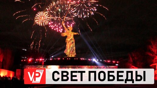 «СВЕТ ВЕЛИКОЙ ПОБЕДЫ» В ВОЛГОГРАДЕ