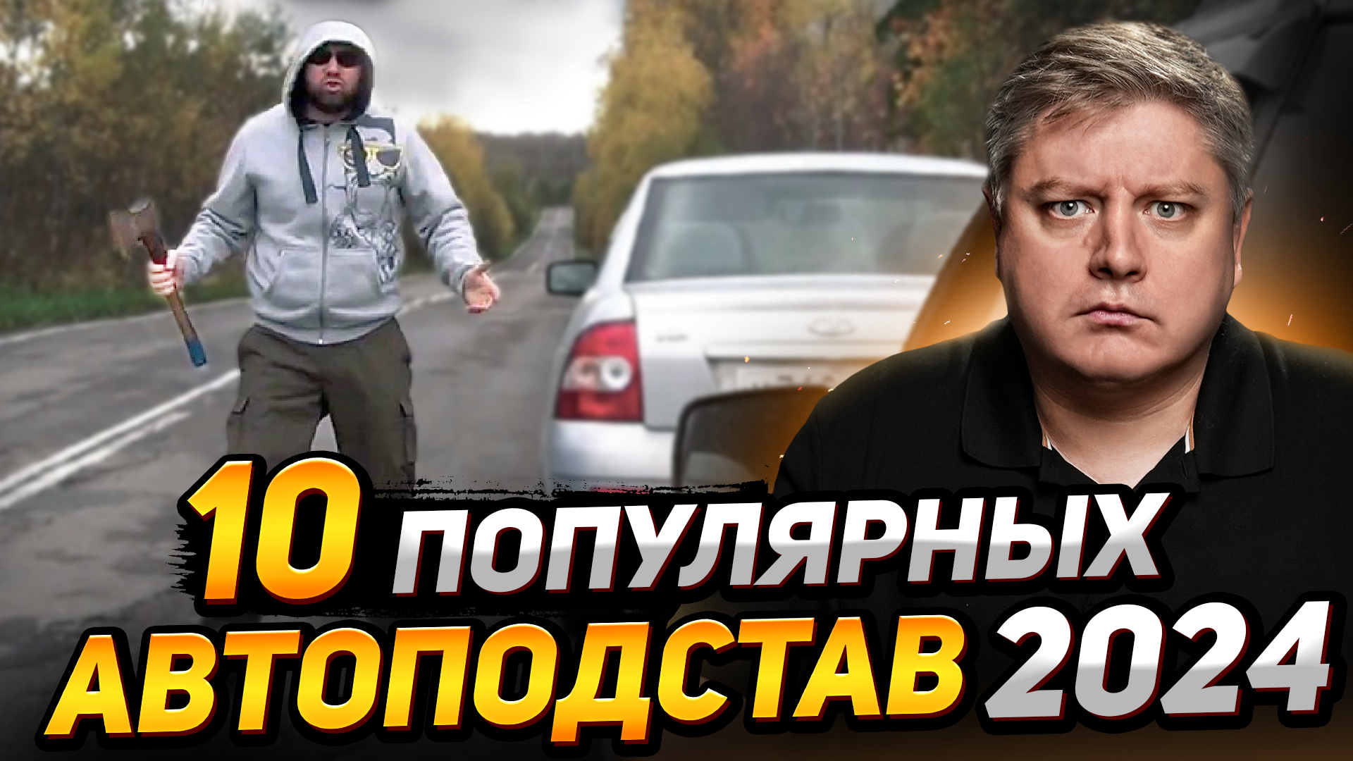 10 популярных автоподстав 2024. Как разводят мошенники на дороге