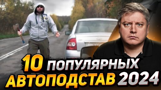 10 популярных автоподстав 2024. Как разводят мошенники на дороге