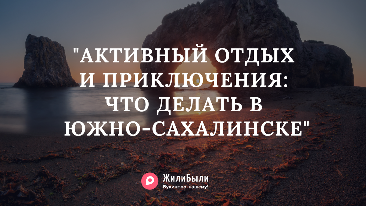 Секреты Южно-Сахалинска: Почему Этот Город - Настоящая Жемчужина Для  Путешествия