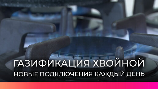 Благодаря программе газификации жители Хвойной получают стабильное теплоснабжение и горячую воду