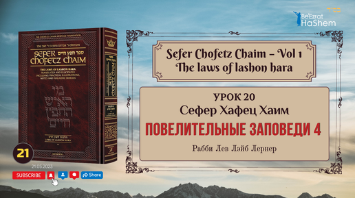 𝟮𝟭. Сефер Хафец Хаим | Урок 𝟮𝟭 | Повелительные заповеди (4) | Рабби Лев Лэйб Лернер