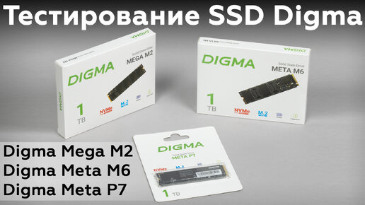 Тестирование недорогих SSD Digma Mega M2, Meta M6 и Meta P7 емкостью 1 ТБ