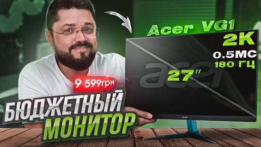 БЮДЖЕТНЫЙ МОНИТОР С ТОП ХАРАКТЕРИСТИКАМИ ОБЗОР Acer Nitro VG271UM3