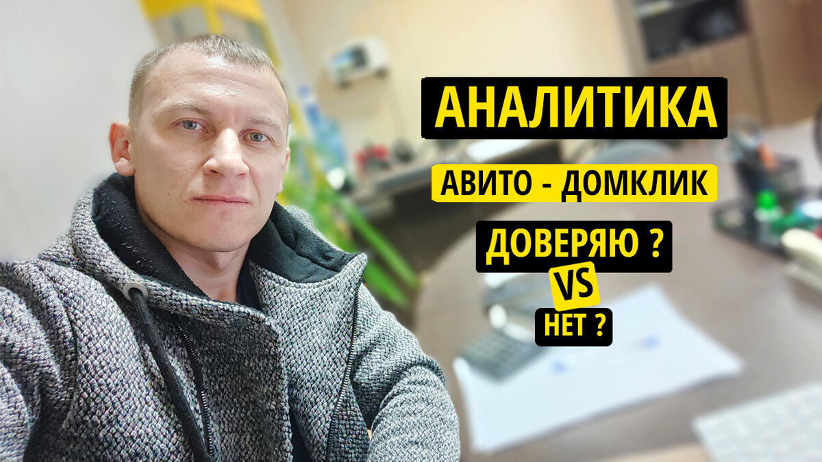 Можно ли доверять аналитике цены на площадках авито и домклика ? | Максим  Головин / Агент по недвижимости | Дзен