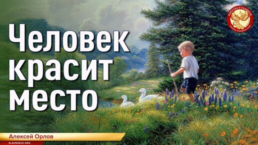 Человек красит место. Алексей Орлов