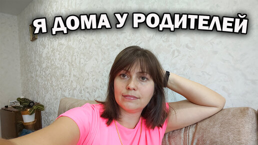 Я дома у родителей в Беларуси | Туркиш пипл и Папа Юсуф | Дзен