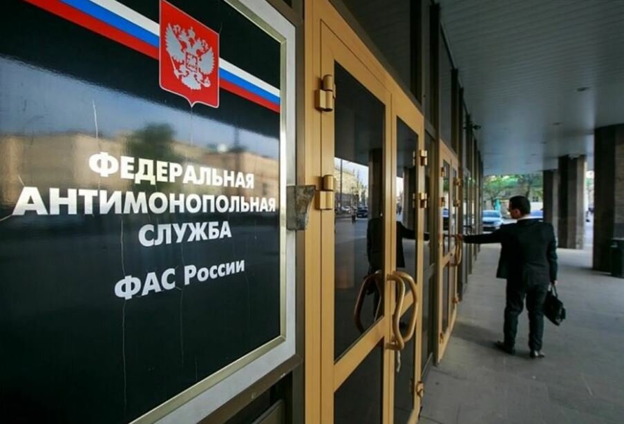 Федеральная антимонопольная служба (ФАС)