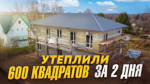 На весь дом 4 рулона. Утеплили дом из газобетона по новой технологии Тепофол