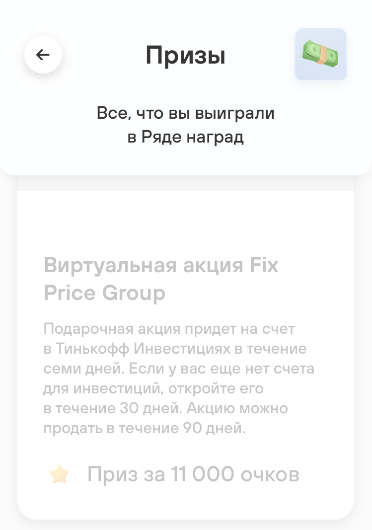 Так, например, акцию Fix Price я получила в качестве приза за участие в игре "Ряд наград", проводимой Тинькофф-банком