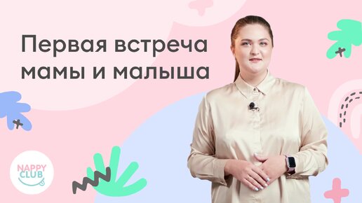 Малыш родился. Первая встреча