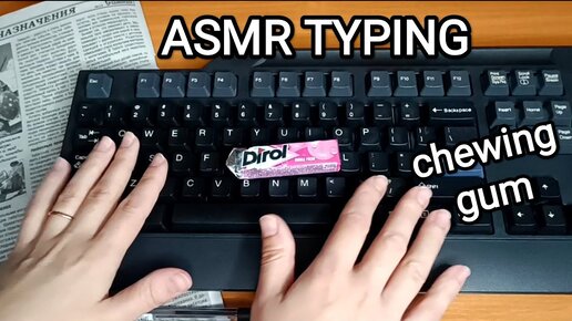 АСМР звуки клавиатуры / ASMR keyboard sounds / жую жвачку / typing / chewing gum / whisper / шепот