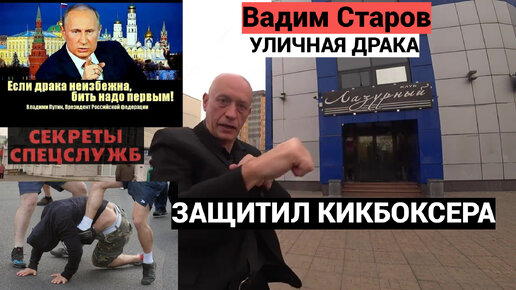 Если драка не избежна, бить нужно первым! Владимир Путин и Вадим Старов. Разбор уличных драк. Как бить на улице, чтобы не сломать руку.