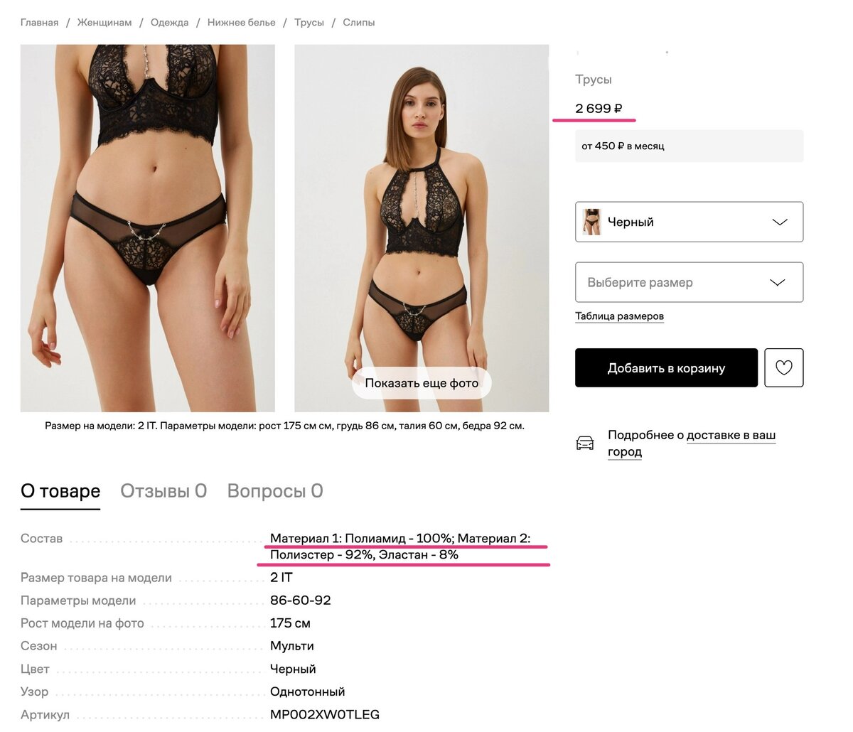 Трусики из полиэстра за 2699 рублей? 