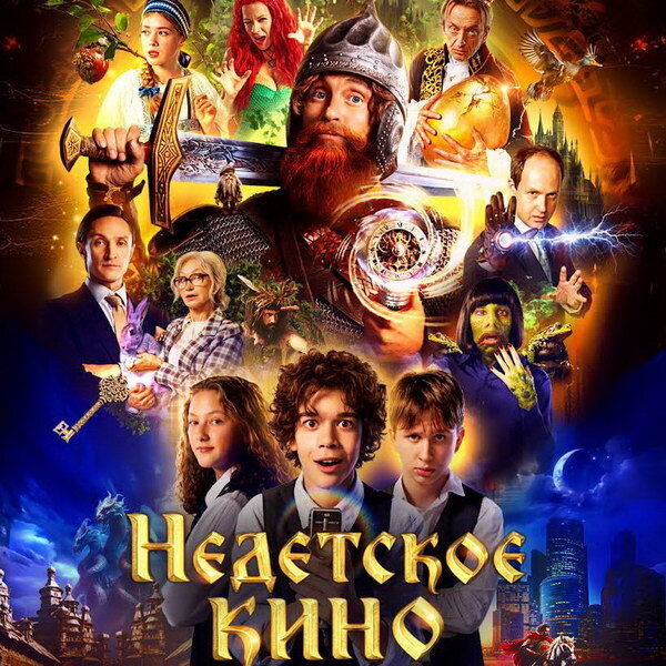     Школьники открывают портал в мир сказок в трейлере «Недетского кино»