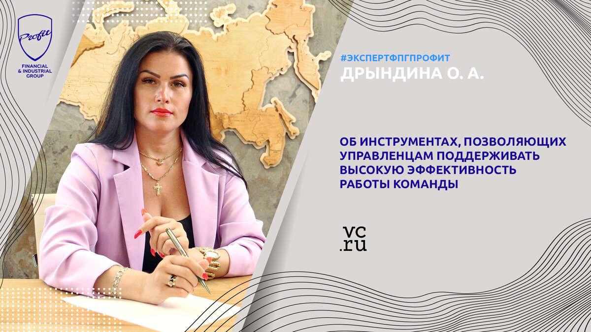 Ольга Дрындина рассказала об инструментах, позволяющих управленцам  поддерживать высокую эффективность работы команды | Финансово-промышленная  группа 