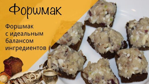 Форшмак! Простой и вкусный рецепт форшмака из селедки! Идеальная закуска!