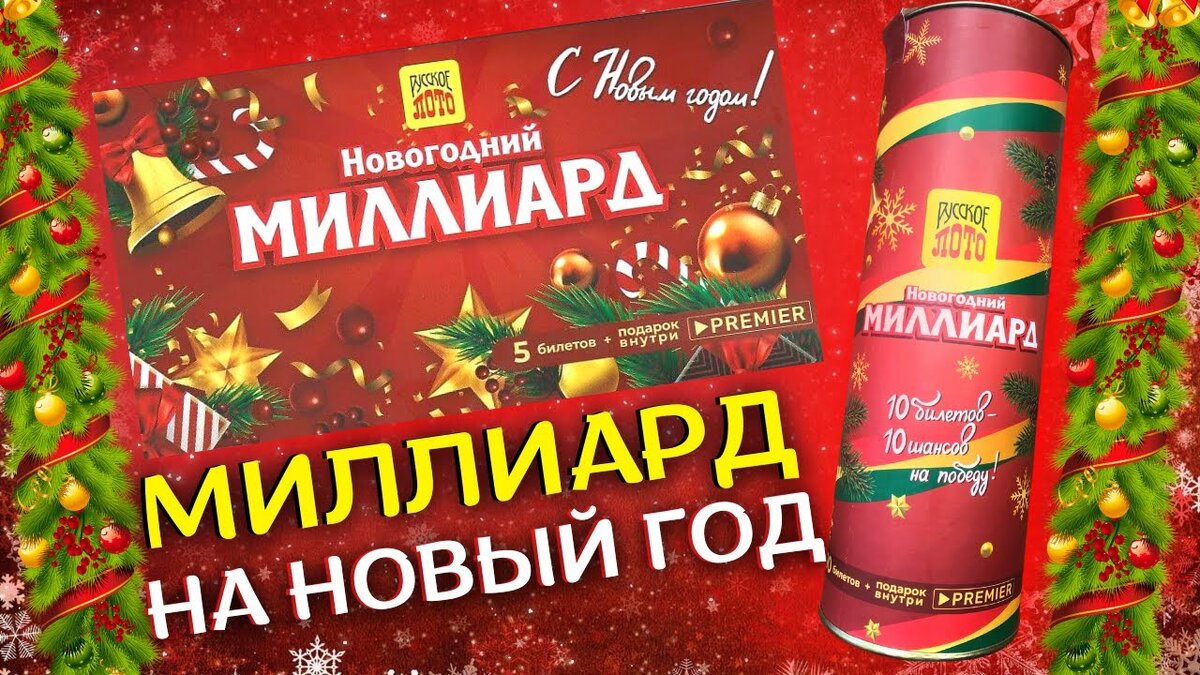 Спортлото новогодний миллиард 2024. Русское лото миллиард 2022. Лотерея русское лото миллиард 2022. Новогодний миллиард 2022. Набор новогодний миллиард.