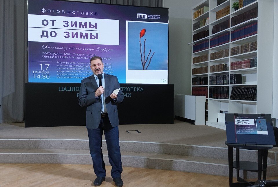    В Национальной библиотеке Коми открылась фотовыставка «От зимы до зимы». Маргарита ВЕНЦКОВСКАЯ