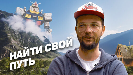 3D-художник уехал из Москвы на Алтай: зачем?