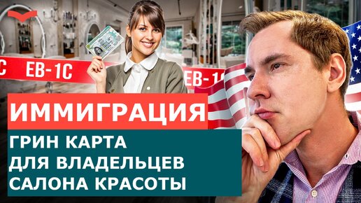 ГРИН КАРТА ДЛЯ ВЛАДЕЛЬЦЕВ САЛОНА КРАСОТЫ: ВИЗА EB-1C В СФЕРЕ БЬЮТИ | ПЕРЕЕЗД В США