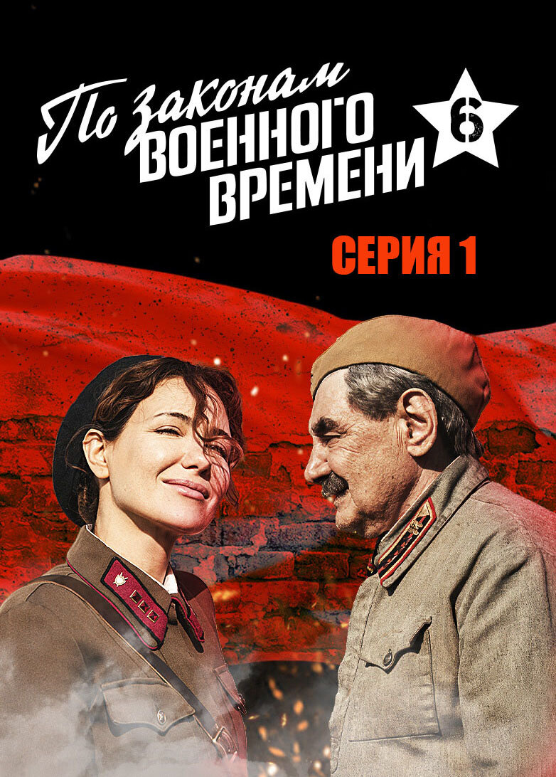 По законам военного времени-6» (2022) – серия 1 | Галопом по кино | Дзен